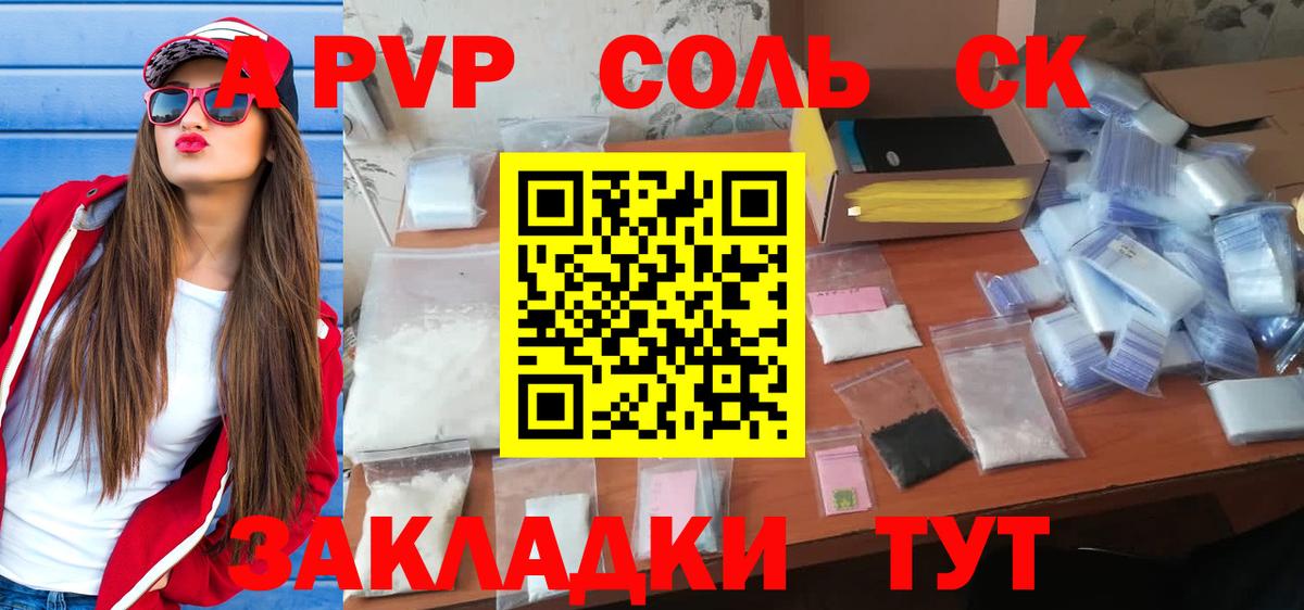 Alpha-PVP Соль Ставрополь