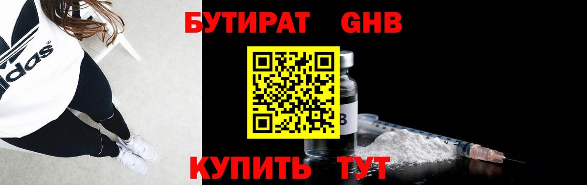 Ставрополь  Бутират GHB  Бутират  Вход с VPN 
