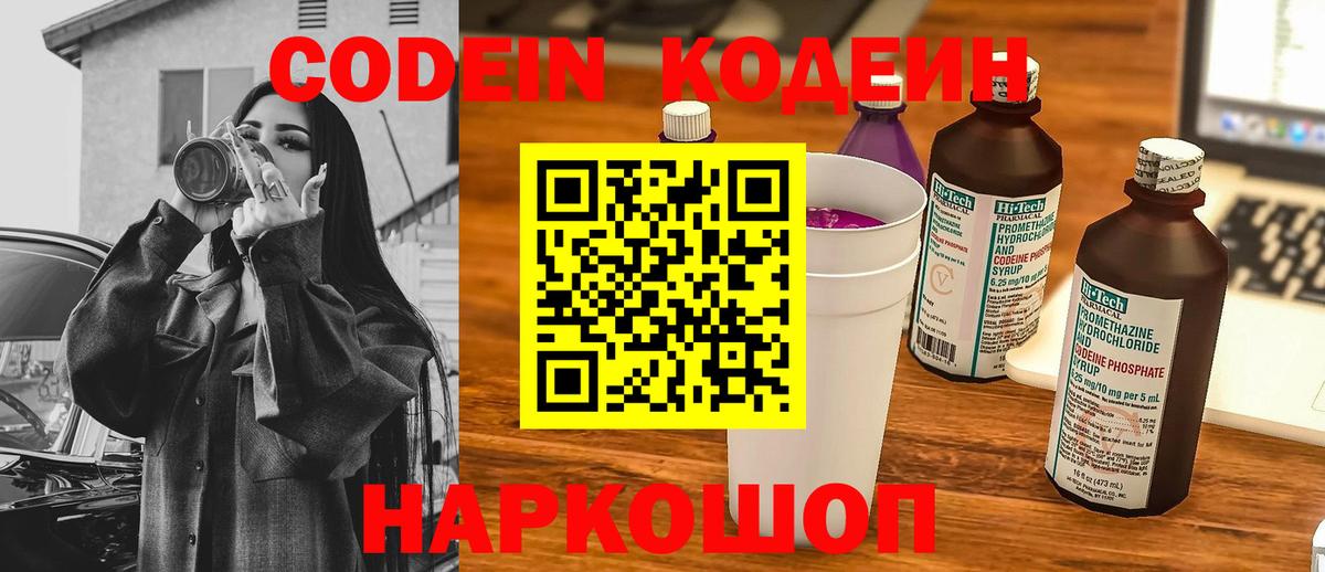 Ставрополь  Кодеиновый сироп Lean Purple Drank  Вход с VPN 